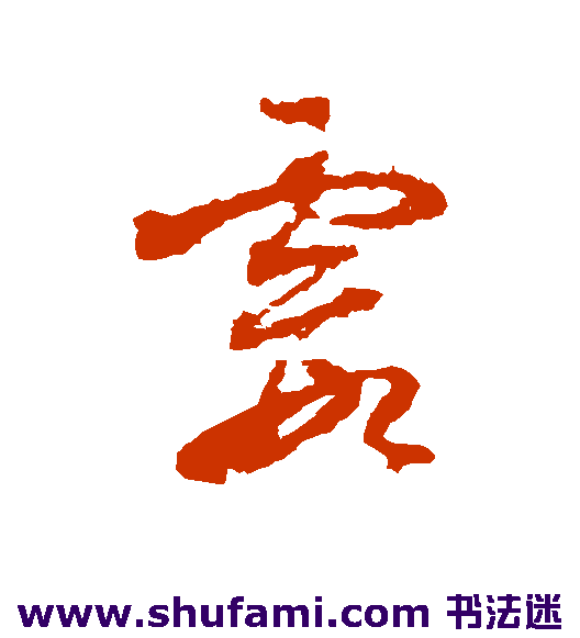 杨文骢 草书 霞