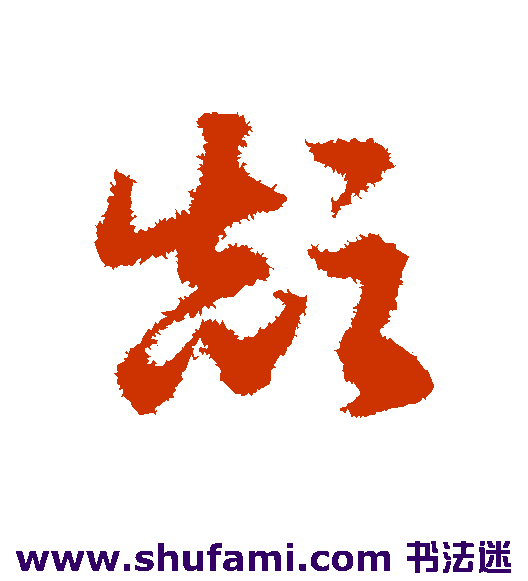 邓文原草书书法作品欣赏
