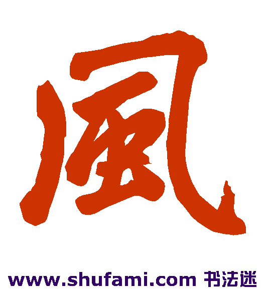 赵孟頫楷书书法作品欣赏