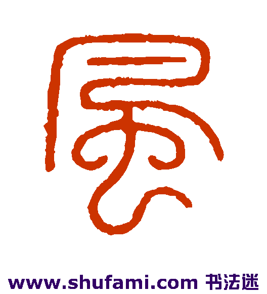 风