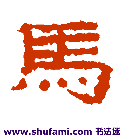 子游残石隶书书法作品欣赏