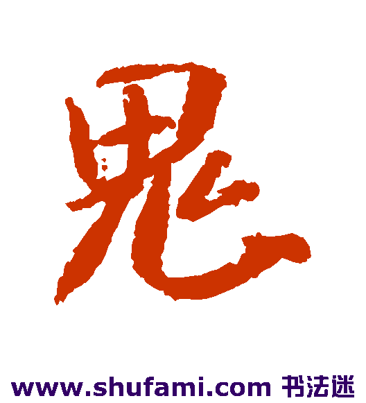 米芾行书书法作品欣赏