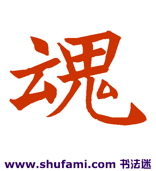 王知敬楷书书法作品欣赏