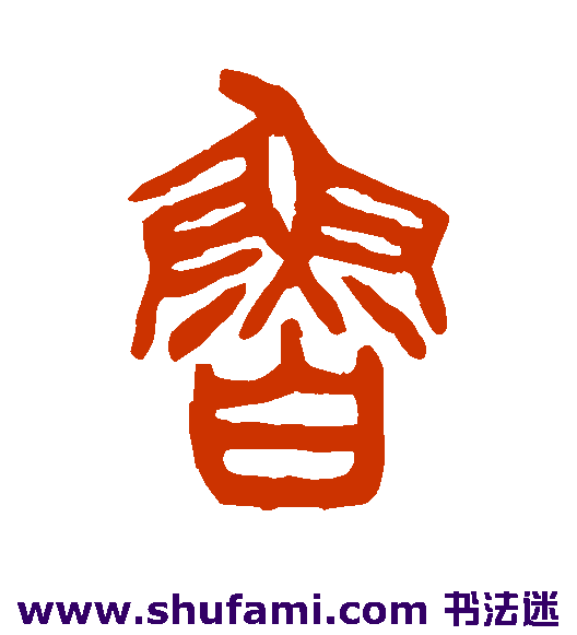鲁