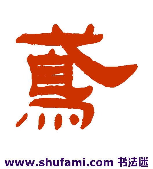 周彩 隶书 鸢