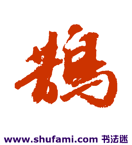 吴宽 行书 鹊