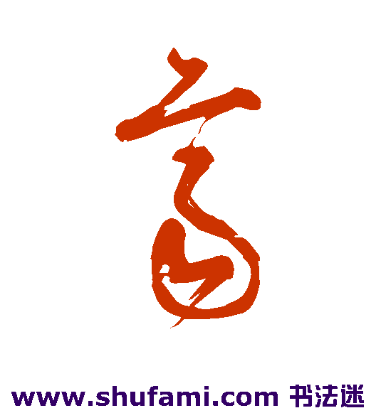 张旭草书书法作品欣赏