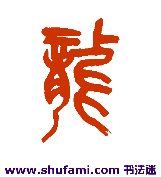 龙