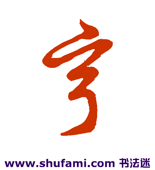 草书韵会草书书法作品欣赏