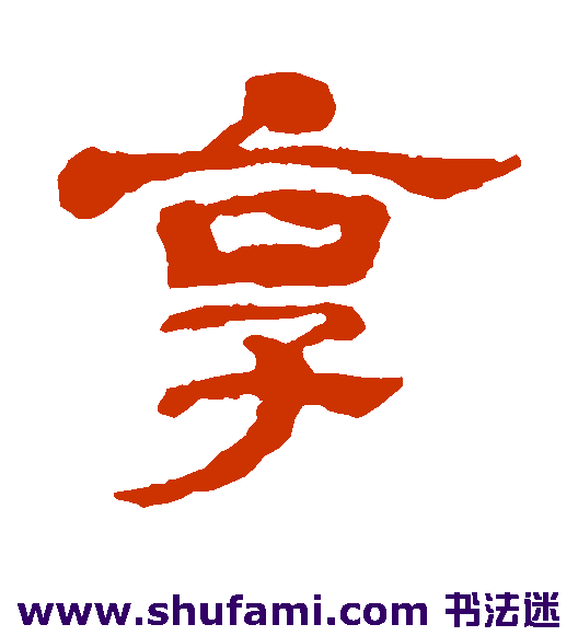 陈恭尹隶书书法作品欣赏