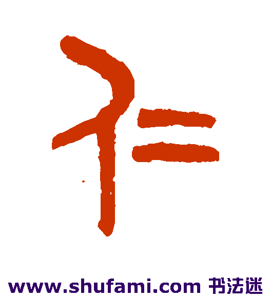 仁