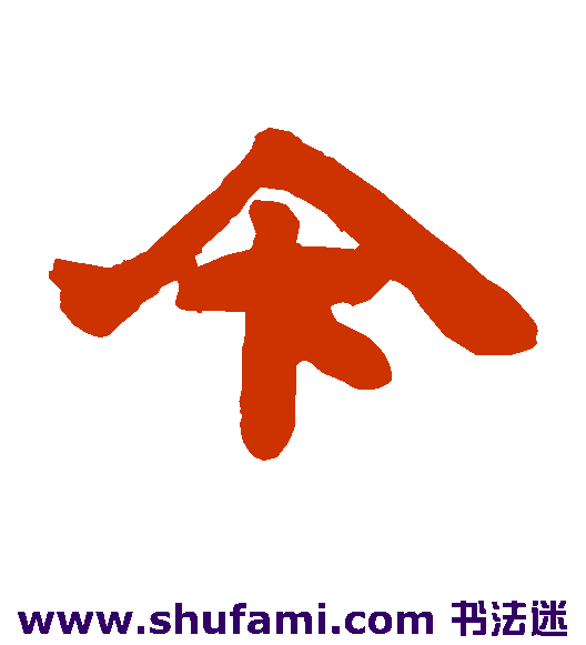 邓石如隶书书法作品欣赏