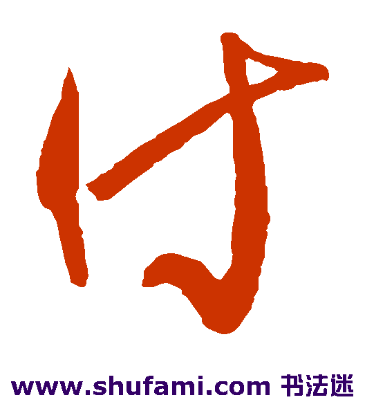 陈叔怀草书书法作品欣赏