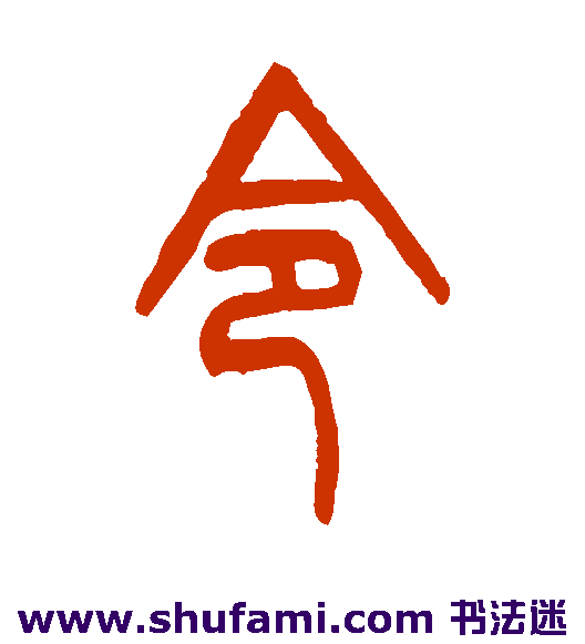 邓石如 篆书 令