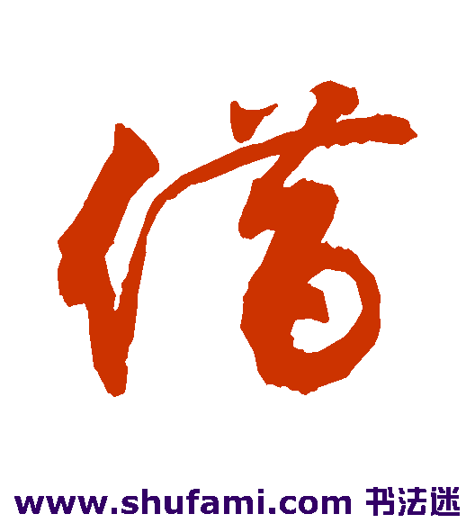敬世江行书书法作品欣赏