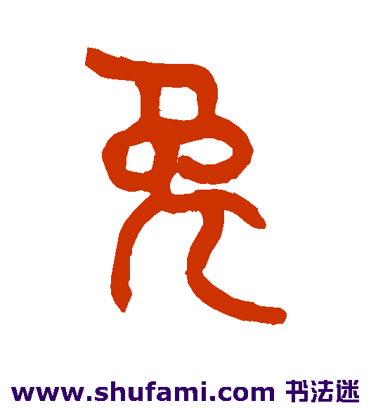 吴大澄 篆书 兔