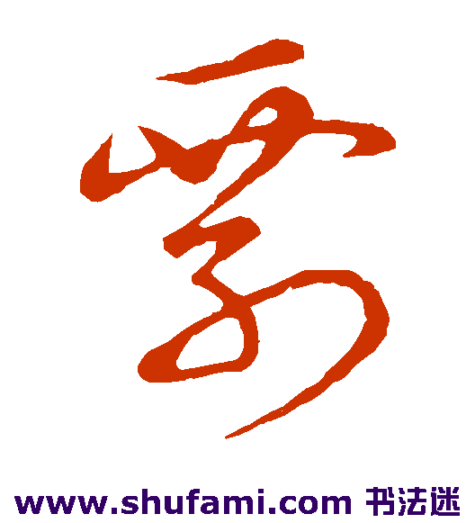 草书韵辨草书书法作品欣赏