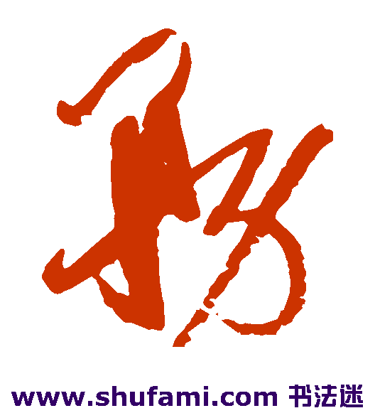 孙过庭草书书法作品欣赏
