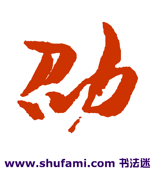 胡安国行书书法作品欣赏