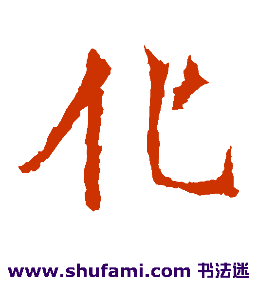 北海王造像楷书书法作品欣赏