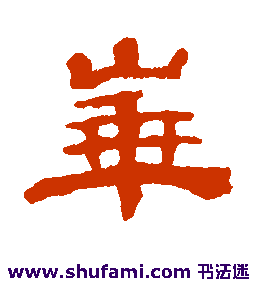 黄易隶书书法作品欣赏_黄易隶书字帖_第2页