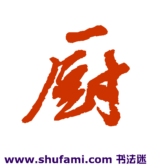 汪端光行书书法作品欣赏