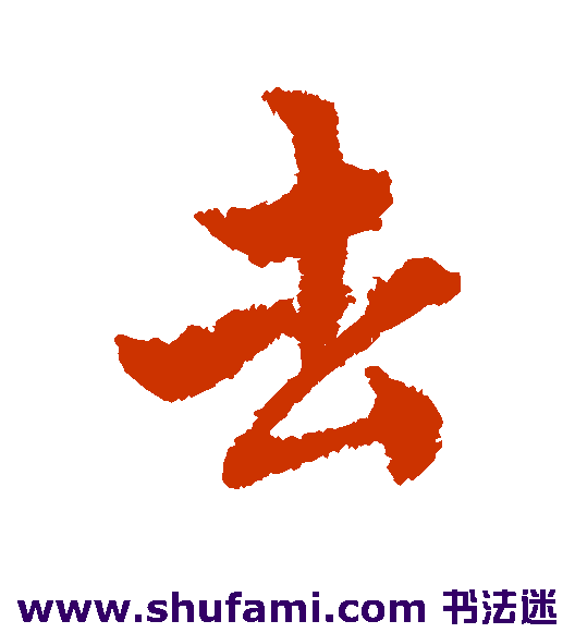 唐寅行书书法作品欣赏