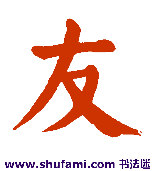 友