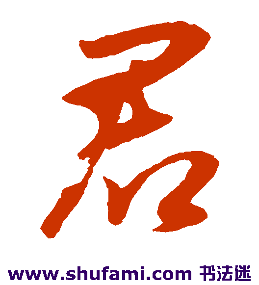 王献之草书书法作品欣赏