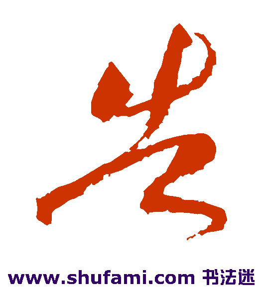 黄庭坚草书书法作品欣赏
