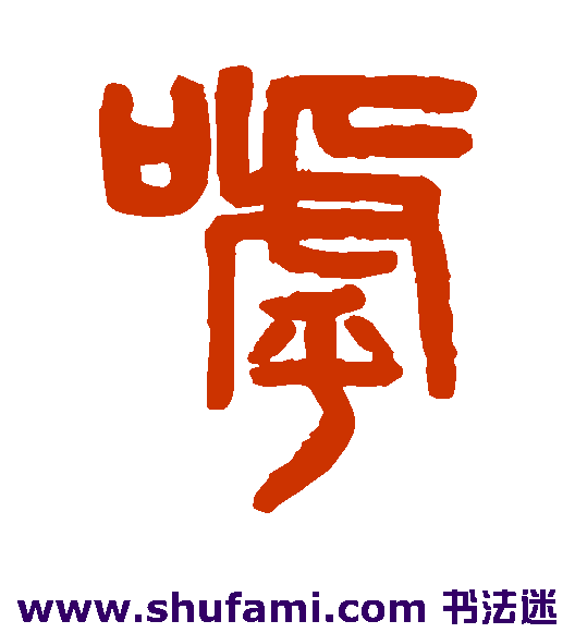 吴大澄篆书书法作品欣赏