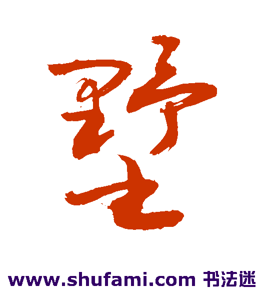 敬世江行书书法作品欣赏