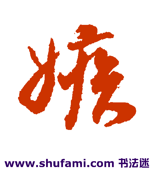 蔡京行书书法作品欣赏