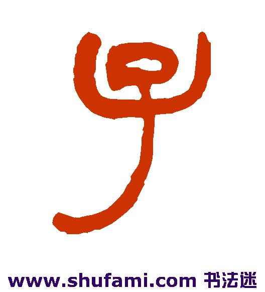 胡澍篆书书法作品欣赏