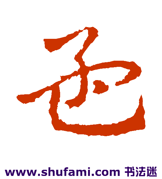 皇象草书书法作品欣赏