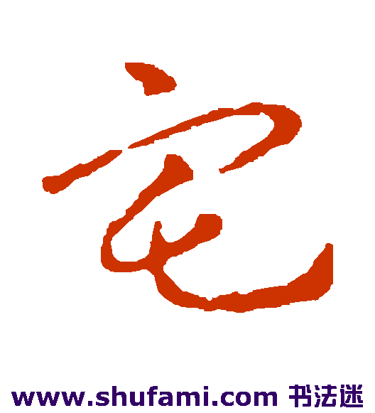 皇象行书书法作品欣赏