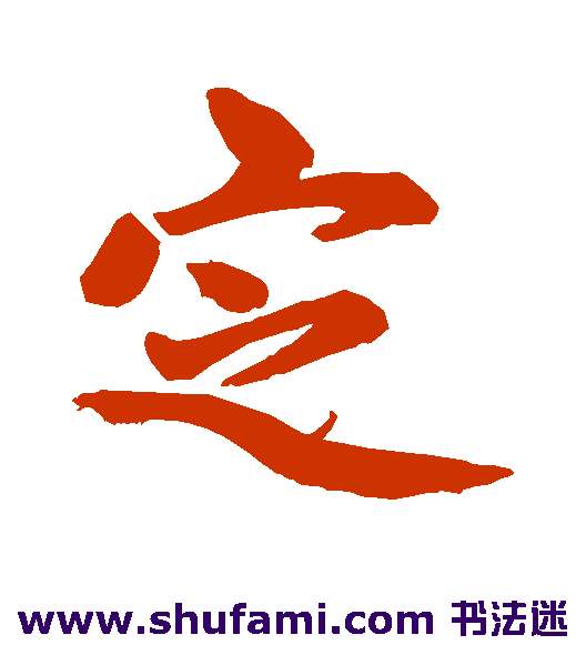 赵孟頫行书书法作品欣赏