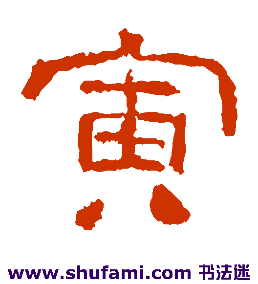 西狭颂隶书书法作品欣赏_西狭颂隶书字帖_第2页