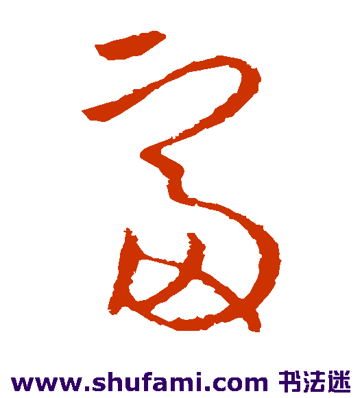 欧阳询草书书法作品欣赏