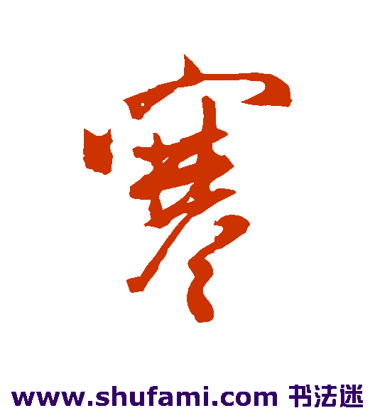 米芾行书书法作品欣赏