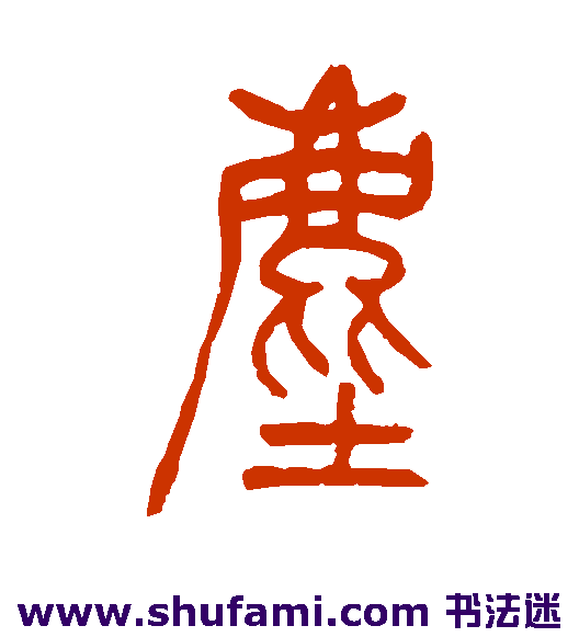 吴让之篆书书法作品欣赏