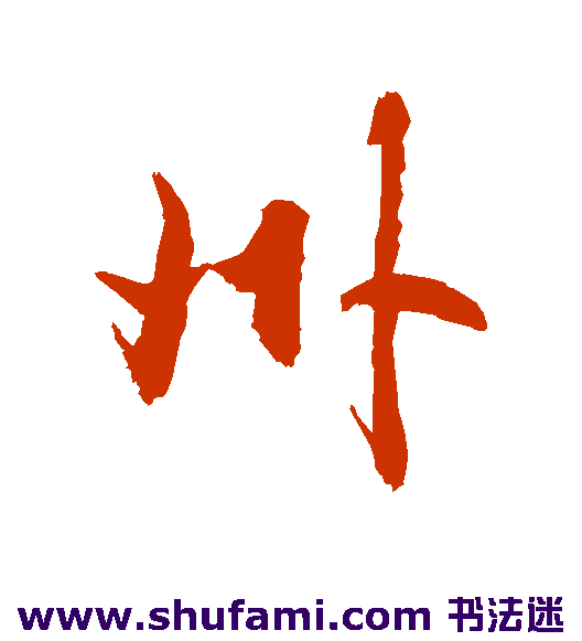 敬世江行书书法作品欣赏_敬世江行书字帖_第6页