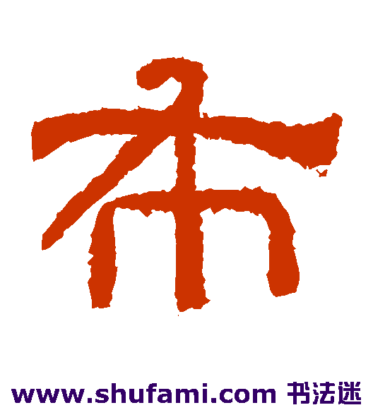 肥致碑隶书书法作品欣赏
