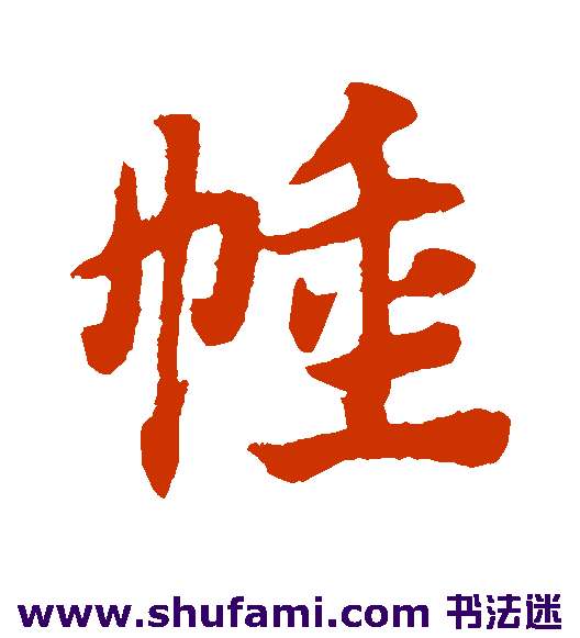 赵子昂草书书法作品欣赏