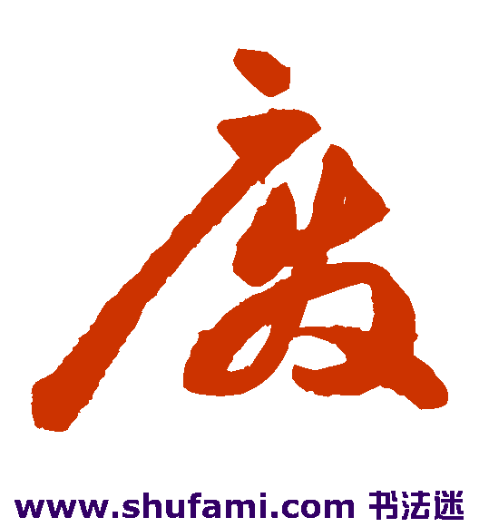 祝枝山草书书法作品欣赏_祝枝山草书字帖_第13页
