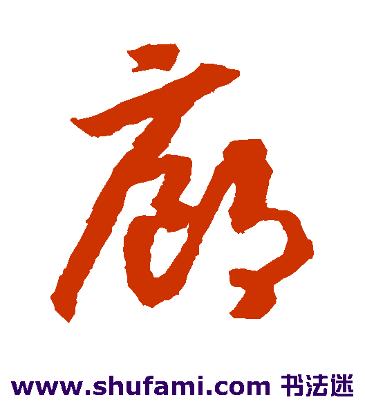 赵构草书书法作品欣赏