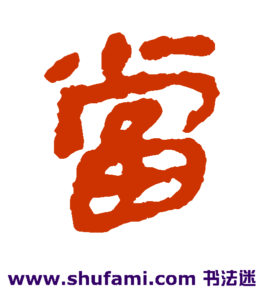 银雀山简隶书书法作品欣赏