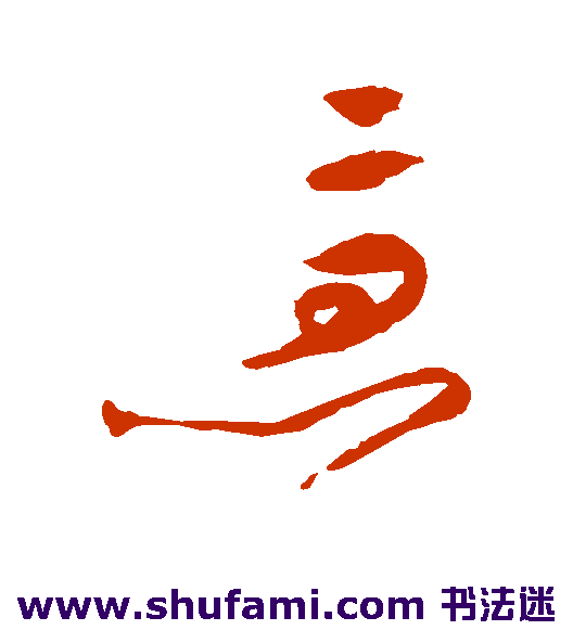 祝枝山草书书法作品欣赏
