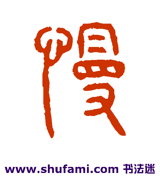仰嘉祥篆书书法作品欣赏