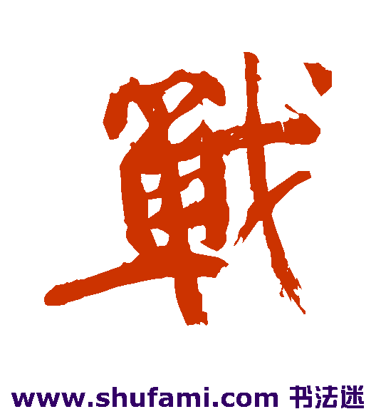 颜真卿行书书法作品欣赏